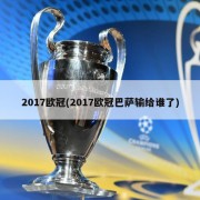 2017欧冠(2017欧冠巴萨输给谁了)