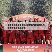 东京奥运成最贵奥运(未开赛已超支两倍,东京奥运会成史上最贵)