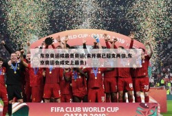 东京奥运成最贵奥运(未开赛已超支两倍,东京奥运会成史上最贵)