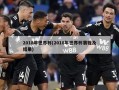 2018年世界杯(2018年世界杯赛程及结果)