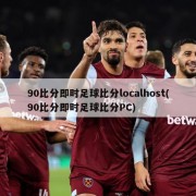 90比分即时足球比分localhost(90比分即时足球比分PC)