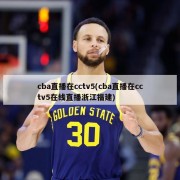 cba直播在cctv5(cba直播在cctv5在线直播浙江福建)
