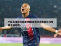 中超直播在线直播观看(雨燕免费直播在线观看直播足球)