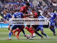 腾讯体育nba免费直播在线观看(腾讯体育nba 视频直播)