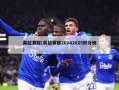 英超赛程(英超赛程20242025积分榜)