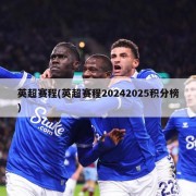 英超赛程(英超赛程20242025积分榜)