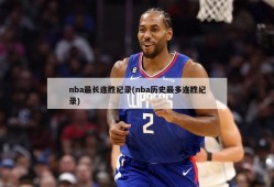 nba最长连胜纪录(nba历史最多连胜纪录)