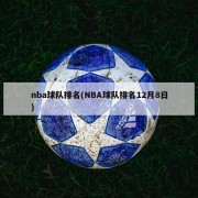 nba球队排名(NBA球队排名12月8日)
