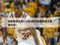 哈登拒绝火箭1.03亿续约(哈登缺席火箭首次合)