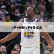 c罗十佳球(c罗十佳进球)