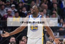c罗十佳球(c罗十佳进球)