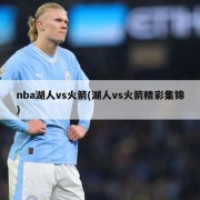 nba湖人vs火箭(湖人vs火箭精彩集锦)