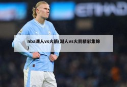 nba湖人vs火箭(湖人vs火箭精彩集锦)