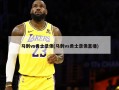 马刺vs勇士录像(马刺vs勇士录像直播)
