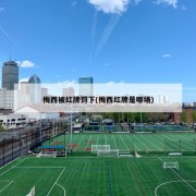 梅西被红牌罚下(梅西红牌是哪场)