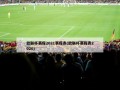 欧联杯赛程2021赛程表(欧联杯赛程表2020)