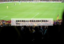 欧联杯赛程2021赛程表(欧联杯赛程表2020)