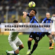 石家庄永昌足球俱乐部(石家庄永昌足球俱乐部怎么样)