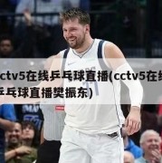 cctv5在线乒乓球直播(cctv5在线乒乓球直播樊振东)