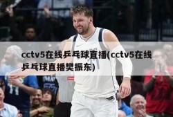cctv5在线乒乓球直播(cctv5在线乒乓球直播樊振东)