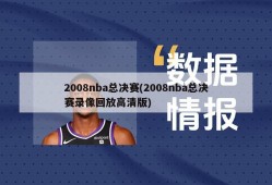 2008nba总决赛(2008nba总决赛录像回放高清版)