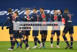nba夏季联赛录像回放(nba球赛免费回放完整视频)