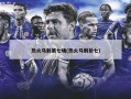 热火马刺第七场(热火马刺抢七)