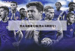 热火马刺第七场(热火马刺抢七)