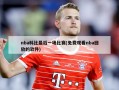 nba科比最后一场比赛(免费观看nba回放的软件)