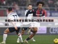 快船vs灰熊季后赛(快船vs灰熊季后赛回放)