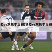 快船vs灰熊季后赛(快船vs灰熊季后赛回放)