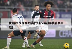 快船vs灰熊季后赛(快船vs灰熊季后赛回放)