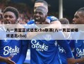 八一男篮正式退出cba联赛(八一男篮被曝将退出cba)