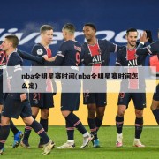 nba全明星赛时间(nba全明星赛时间怎么定)