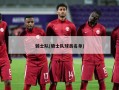 骑士队(骑士队球员名单)