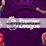 nba视频直播(NBA视频直播吧)