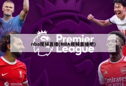nba视频直播(NBA视频直播吧)