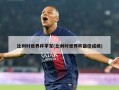 比利时世界杯季军(比利时世界杯最佳成绩)