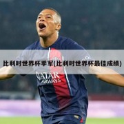 比利时世界杯季军(比利时世界杯最佳成绩)