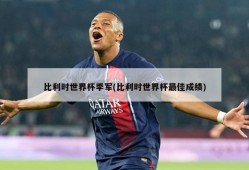 比利时世界杯季军(比利时世界杯最佳成绩)
