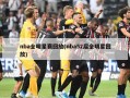nba全明星赛回放(nba52届全明星回放)