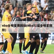 nba全明星赛回放(nba52届全明星回放)