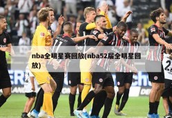 nba全明星赛回放(nba52届全明星回放)