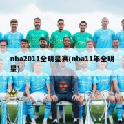 nba2011全明星赛(nba11年全明星)