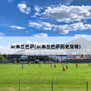 ac米兰巴萨(ac米兰巴萨历史交锋)