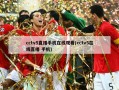 cctv5直播手机***(cctv5在线直播 手机)