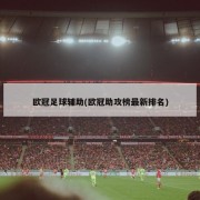 欧冠足球辅助(欧冠助攻榜最新排名)