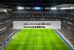 2012-2013nba总决赛(20122013nba总决赛第6场)