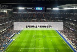 皇马五鹰(皇马五鹰帕德萨)