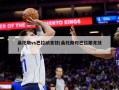 桑托斯vs巴拉纳竞技(桑托斯对巴拉那竞技)
